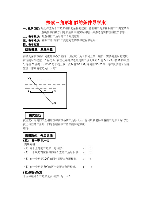 探索三角形相似的条件导学案   (八年级数学精品教案)