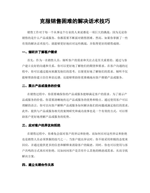 克服销售困难的解决话术技巧