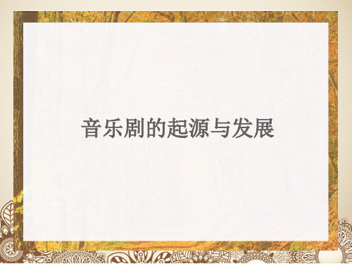 人音版高中音乐选修(音乐与戏剧表演)音乐剧的起源与发展_课件1