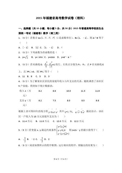 2015年福建省高考数学试卷(理科)