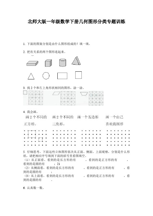 北师大版一年级数学下册几何图形分类专题训练
