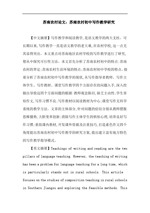 苏南农村论文：苏南农村初中写作教学研究.doc