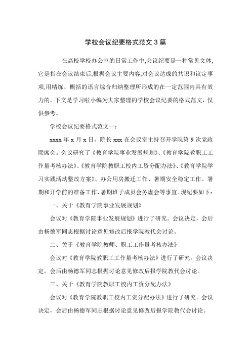 学校会议纪要格式范文3篇