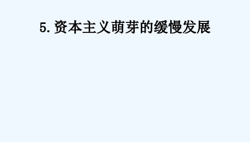 第1单元第5课资本主义萌芽的缓慢发展课件2北师大版必修2课件