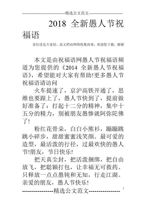 2018全新愚人节祝福语