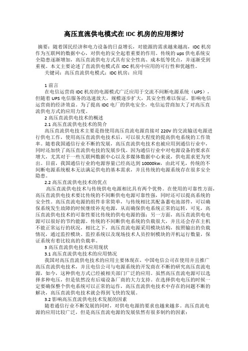 高压直流供电模式在IDC机房的应用探讨