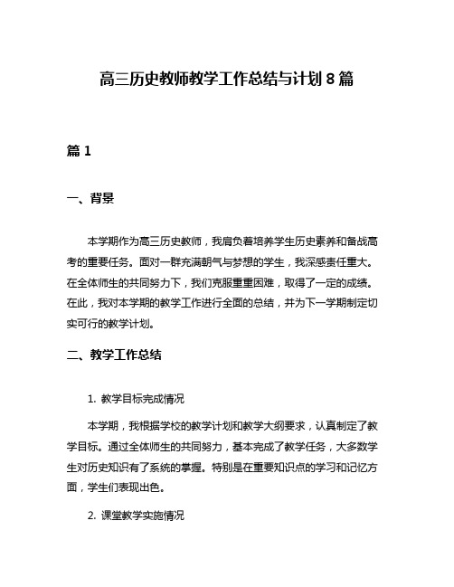 高三历史教师教学工作总结与计划8篇
