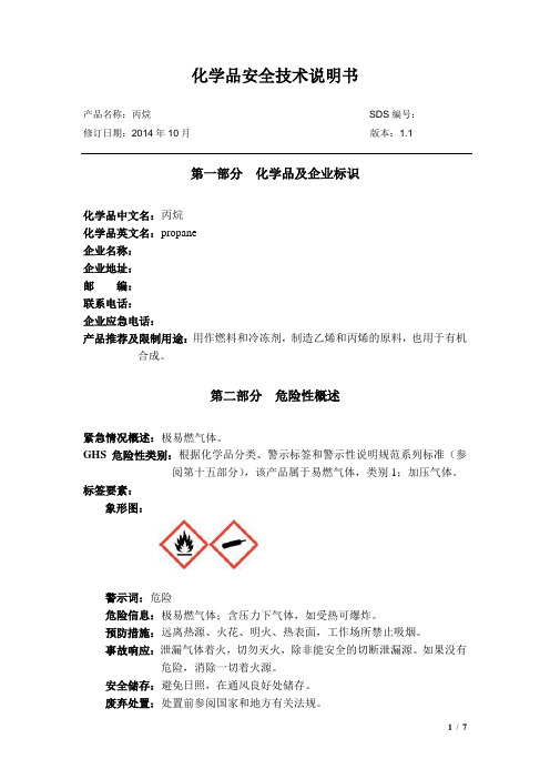 化学品安全技术说明书-丙烷