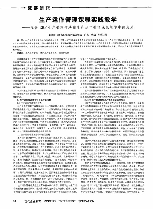 生产运作管理课程实践教学——浅谈ERP生产管理模块在生产运作管理课程教学中的应用