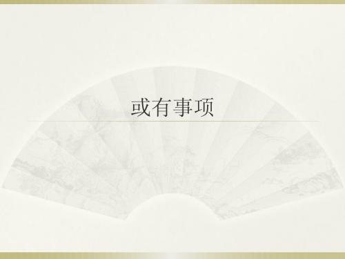 或有事项