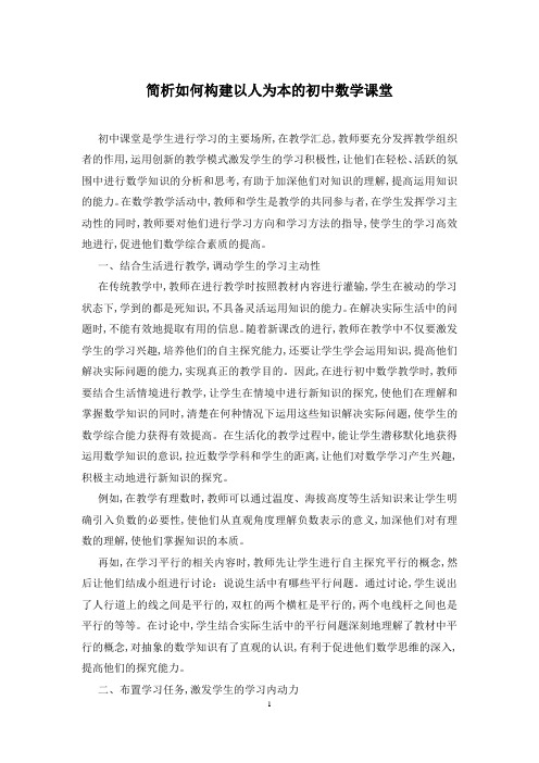 简析如何构建以人为本的初中数学课堂
