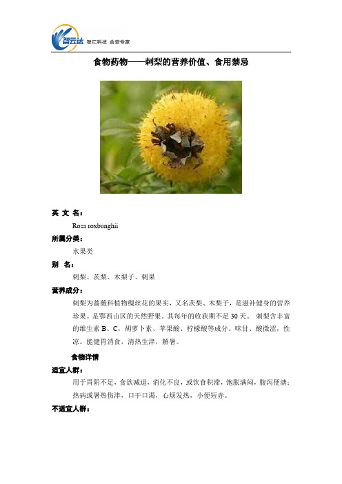 食物药物——刺梨的营养价值、食用禁忌