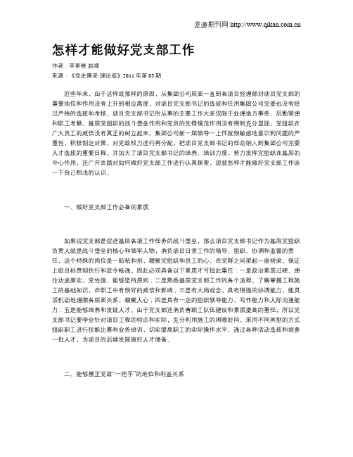 怎样才能做好党支部工作
