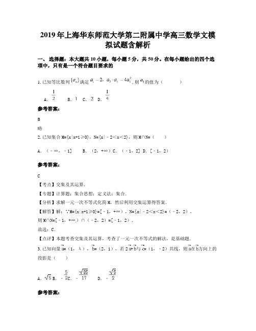 2019年上海华东师范大学第二附属中学高三数学文模拟试题含解析