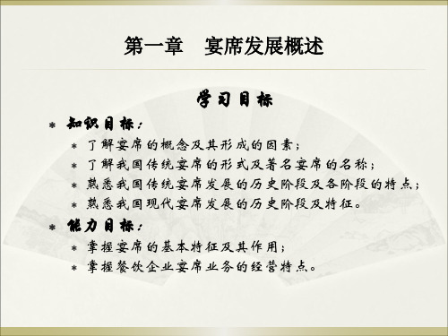 高教社宴席设计实务(第四版)教学课件第一章 宴席发展概述