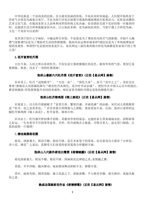 家里客厅挂什么字画好 喜气吉祥花鸟画最般配!