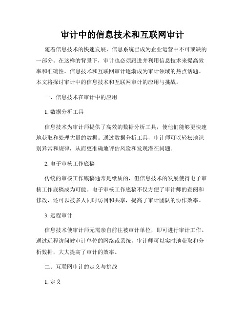 审计中的信息技术和互联网审计