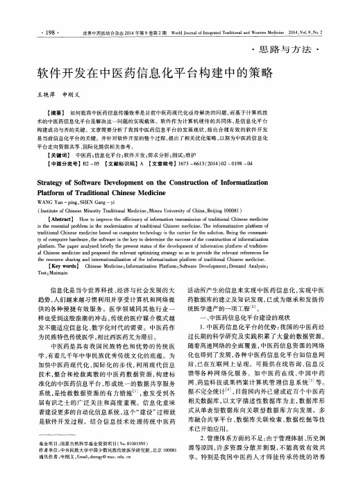 软件开发在中医药信息化平台构建中的策略