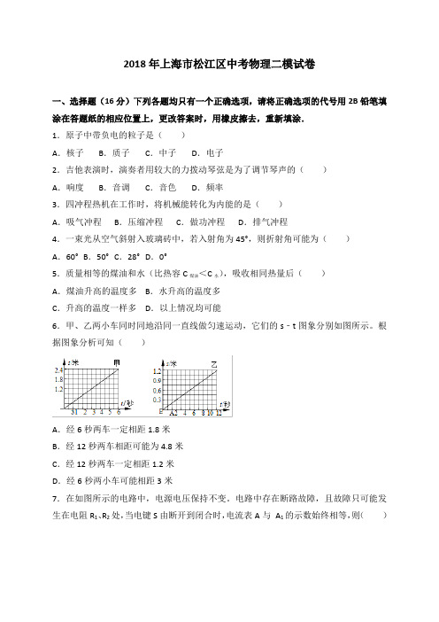 上海市松江区2018年中考二模物理试卷(解析版)