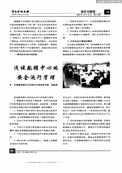 浅谈数据中心的安全运行管理