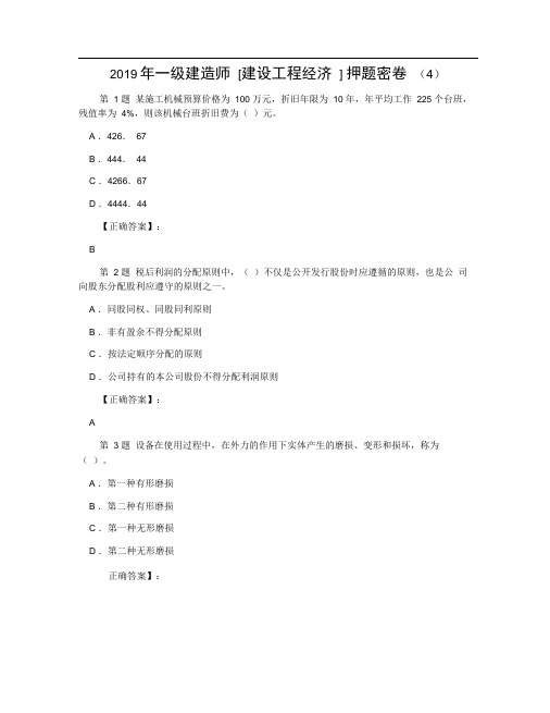 2019年一级建造师[建设工程经济]押题密卷(4)