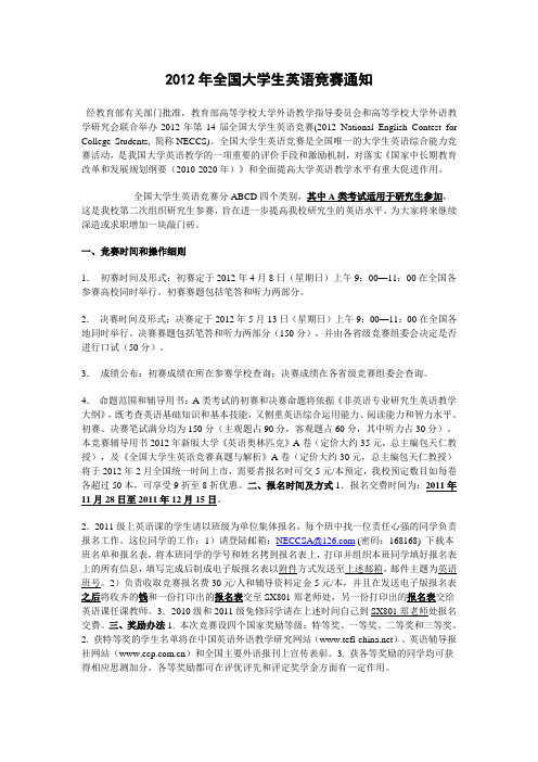 2012年全国大学生英语竞赛通知