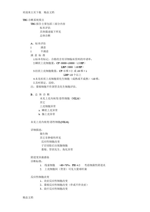 最新TBS诊断系统要点