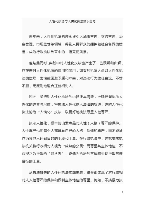 人性化执法与人情化执法辨识思考