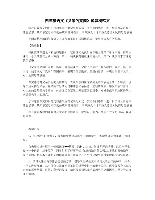 四年级语文《父亲的菜园》说课稿范文