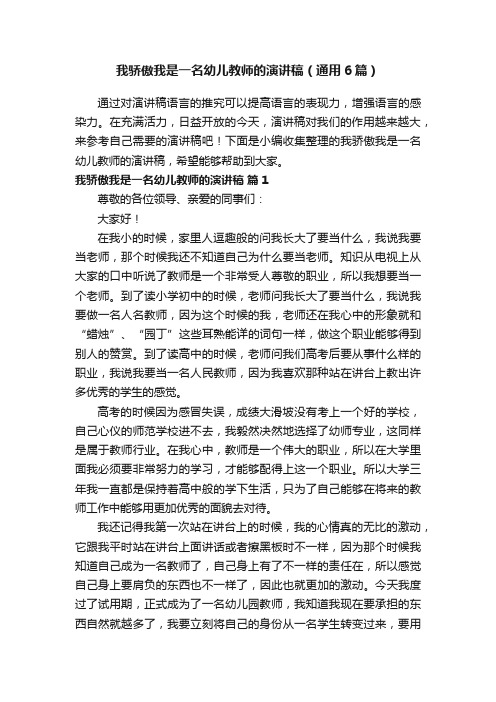 我骄傲我是一名幼儿教师的演讲稿（通用6篇）