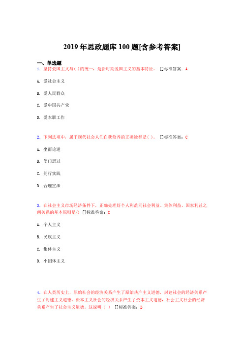 2019年思想政治考试题库100题FEG[含参考答案]