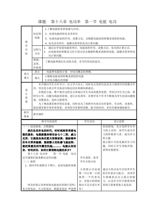 电能和电功教学设计
