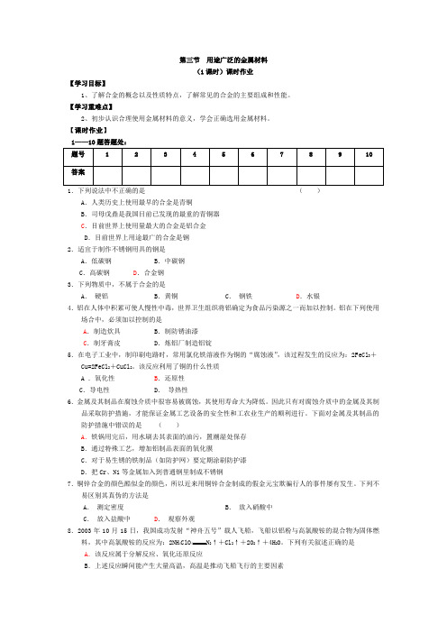 第三节  用途广泛的金属材料 课时作业