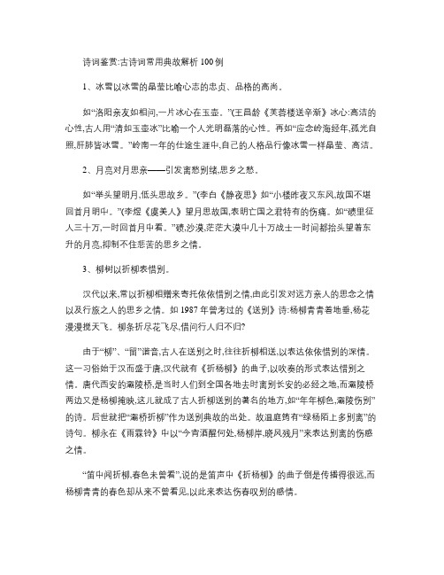 高考：古诗词常用典故解析鉴赏.