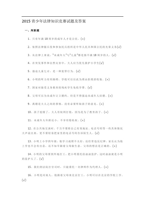 青少年法律知识竞赛试题及答案