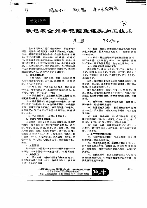 软包装全州禾花鲤鱼罐头加工技术