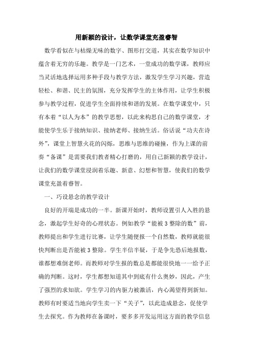 用新颖的设计,让数学课堂充盈睿智