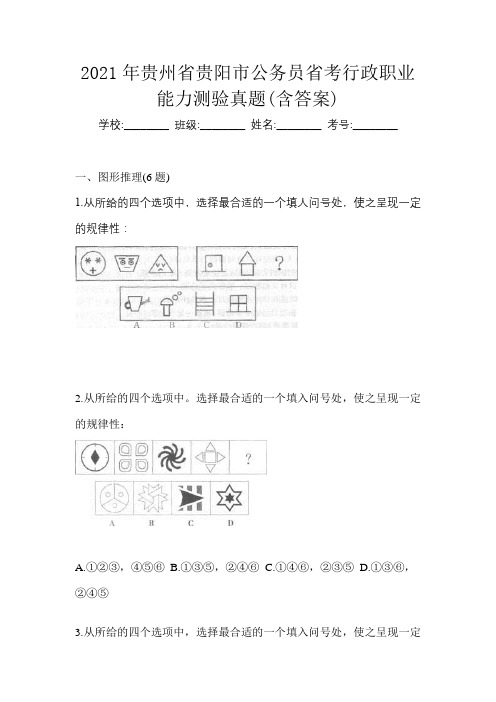 2021年贵州省贵阳市公务员省考行政职业能力测验真题(含答案)