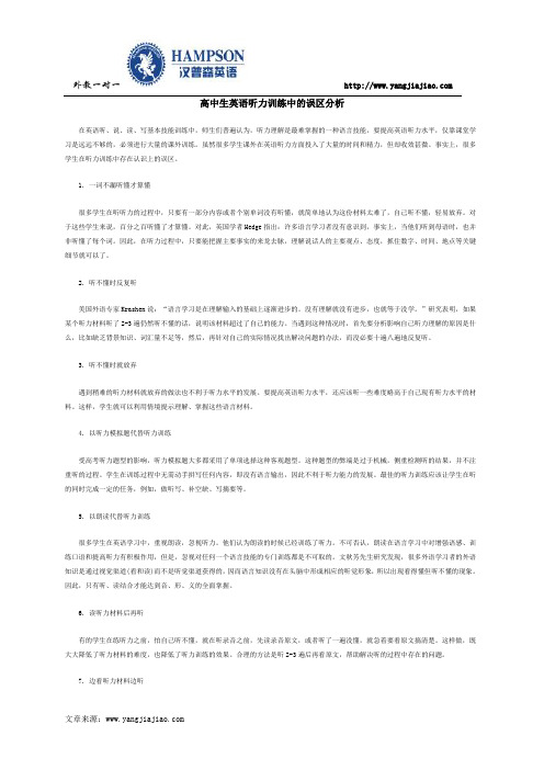 高中生英语听力训练中的误区分析