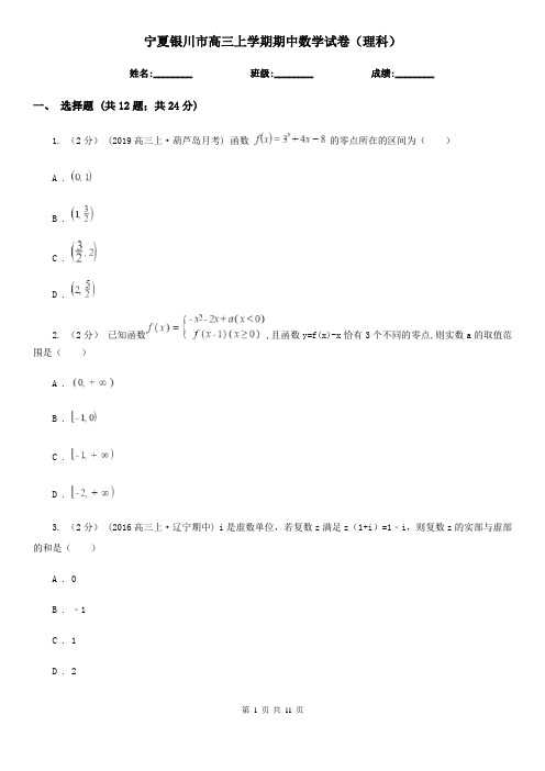 宁夏银川市高三上学期期中数学试卷(理科)