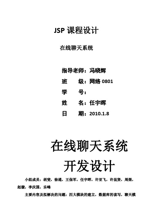 (完整版)JSP毕业课程设计在线聊天