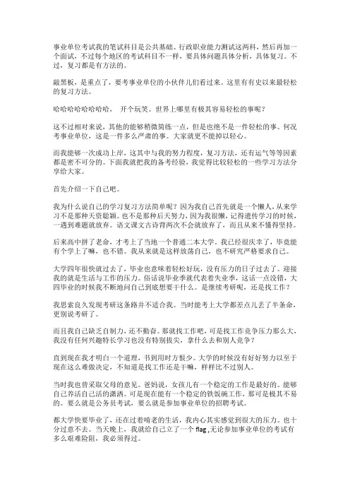 高分详细备考经验,事业单位考试必备