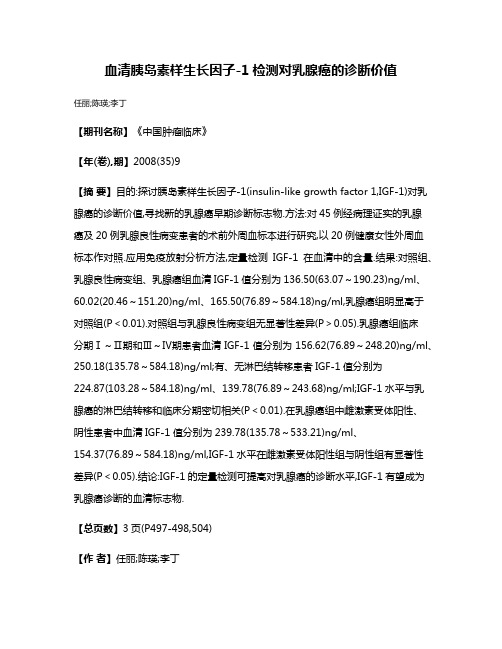 血清胰岛素样生长因子-1检测对乳腺癌的诊断价值