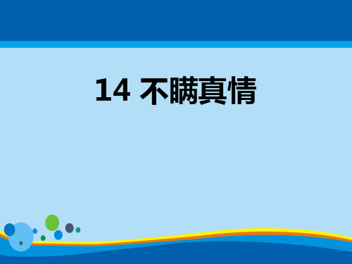 《不瞒真情》PPT【精选推荐课件】