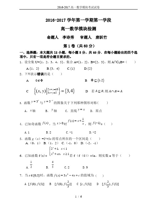 2016-2017高一数学模块考试试卷