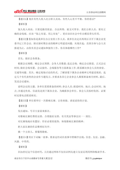 2014江苏事业单位面试备考：考前实战演练及解析三十五