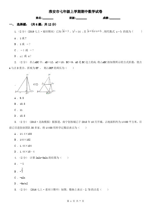淮安市七年级上学期期中数学试卷