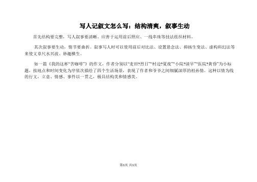 写人记叙文怎么写：结构清爽,叙事生动
