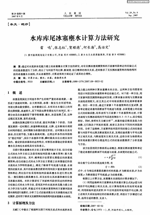 水库库尾冰塞壅水计算方法研究