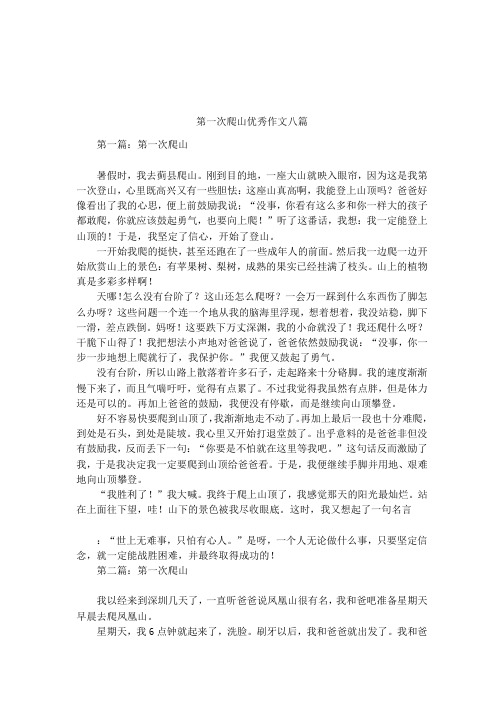 第一次爬山优秀作文八篇